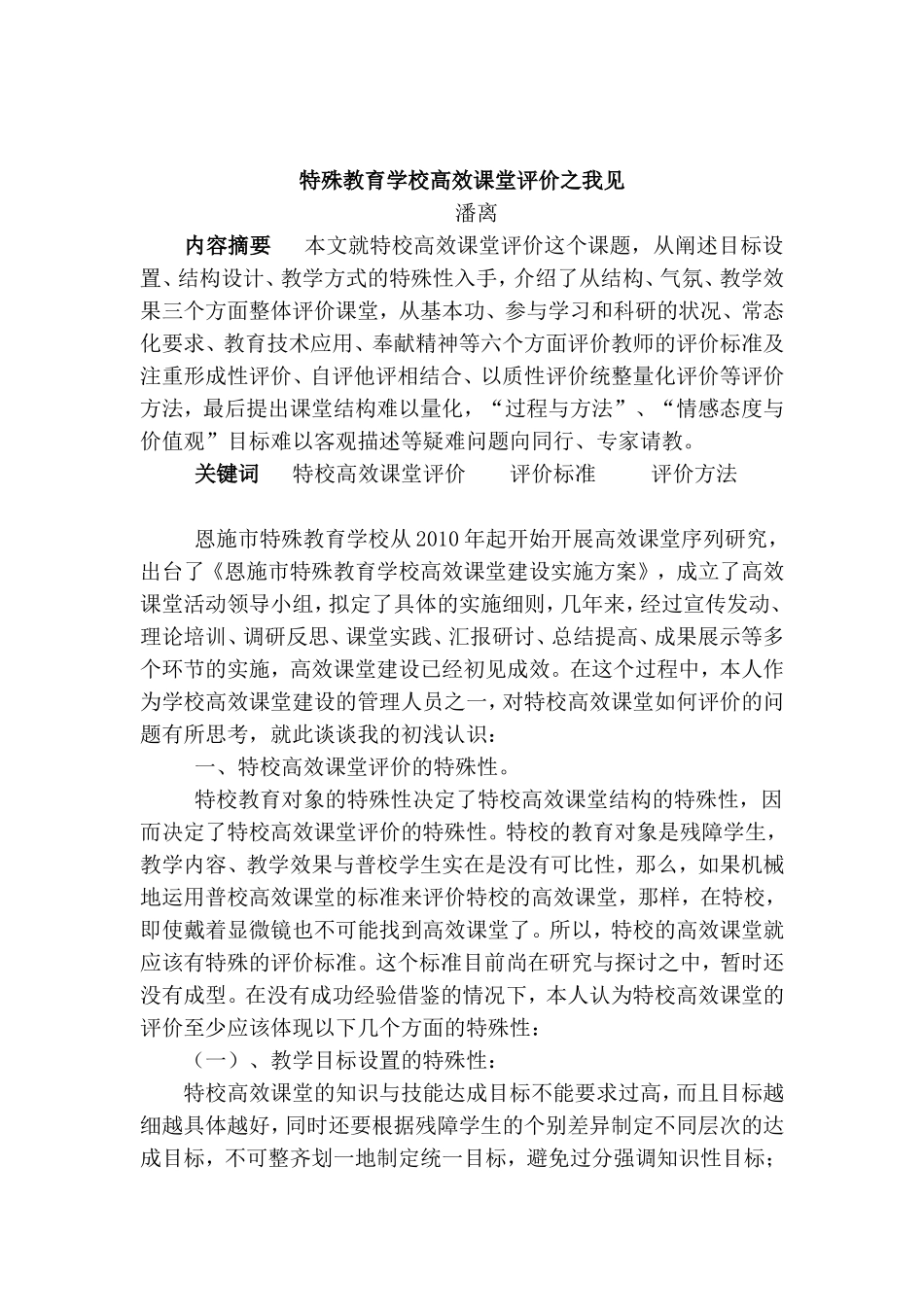特殊教育学校高效课堂评价之我见_第1页