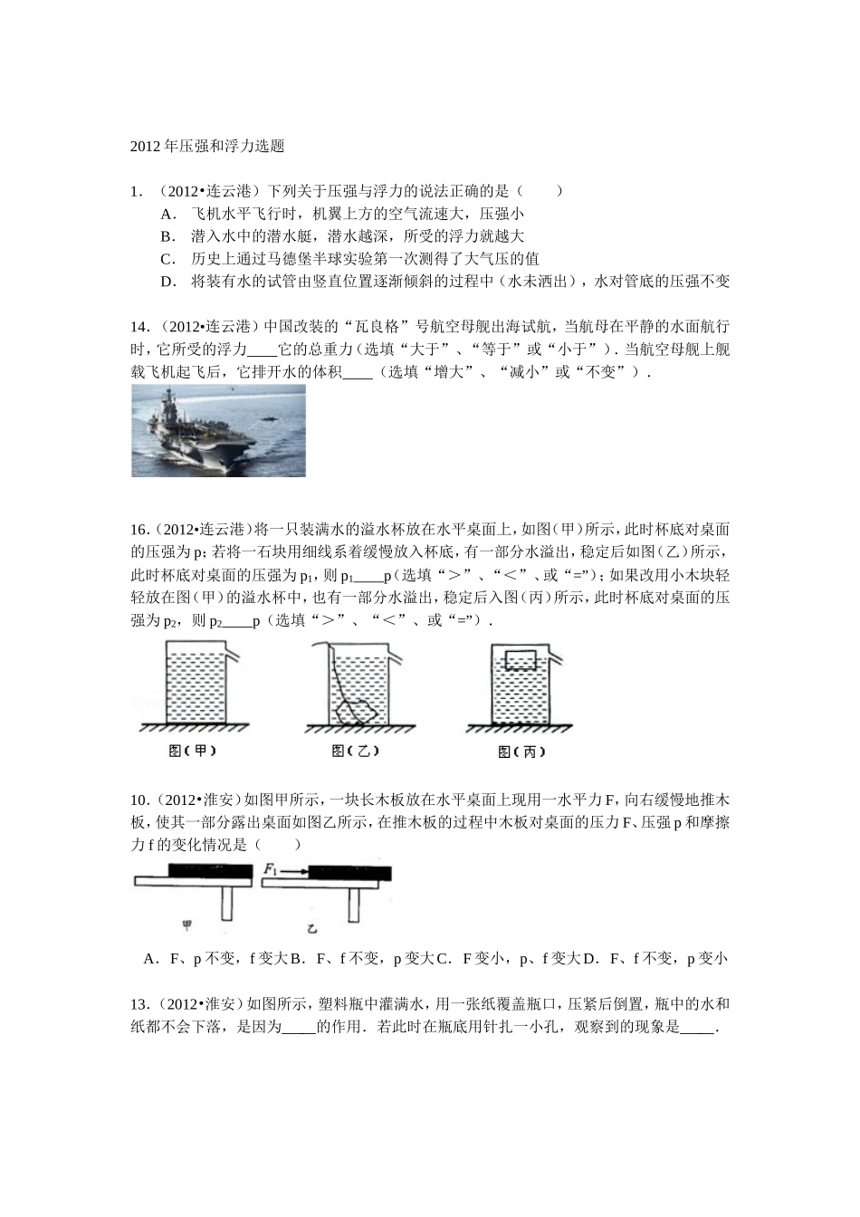 2012年压强和浮力选题_第1页