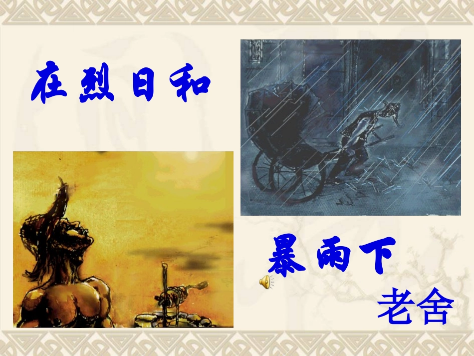 在烈日和暴雨下-(2)_第1页