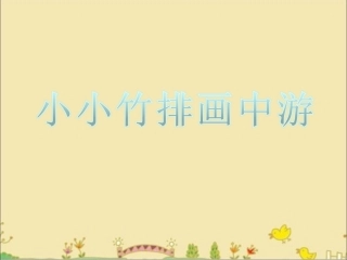 小小竹排画中游