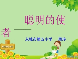 15聪明的使者