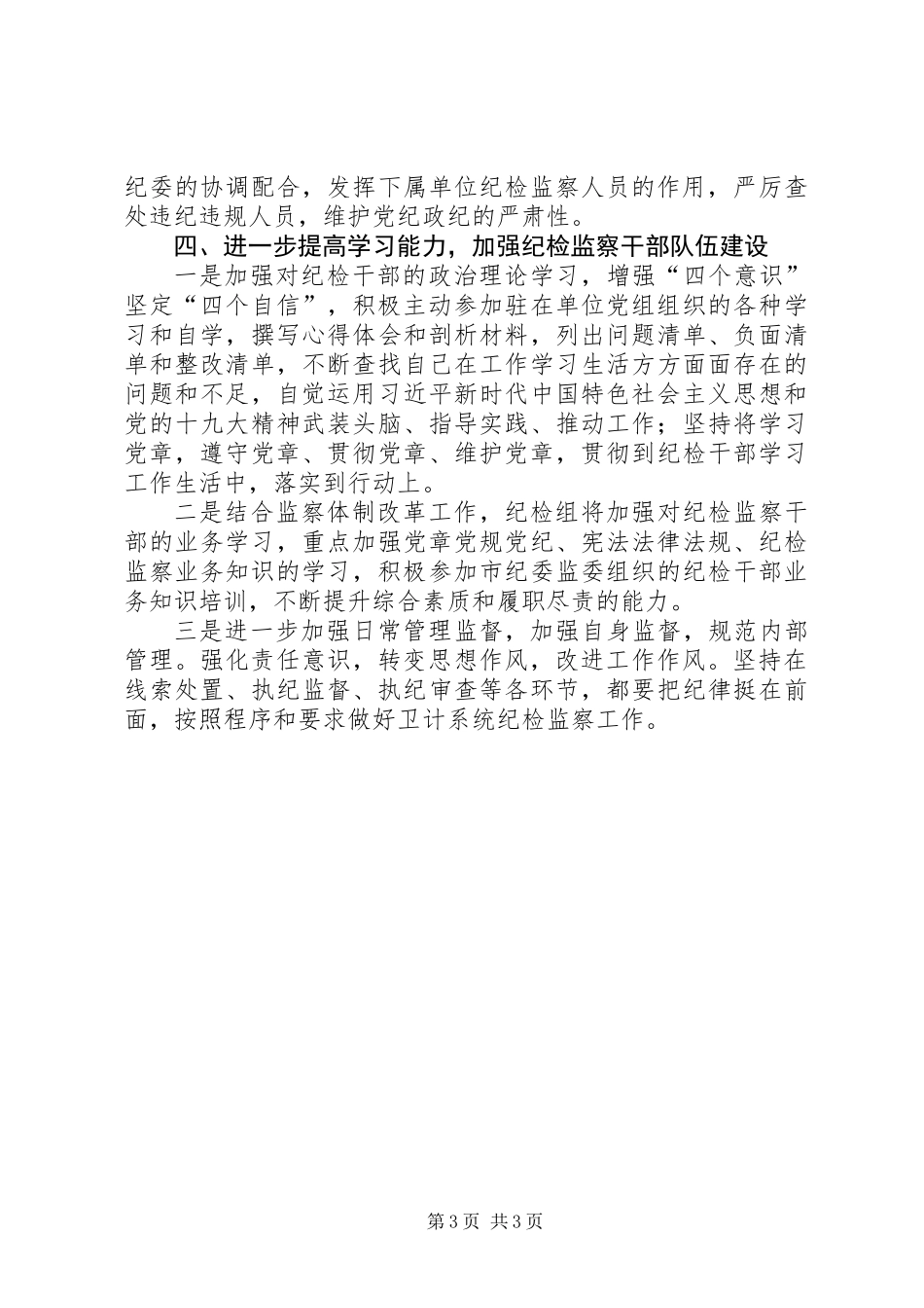 XX年全市卫计系统纪检监察工作计划_第3页