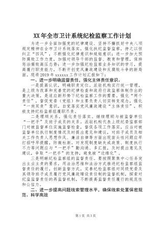 XX年全市卫计系统纪检监察工作计划