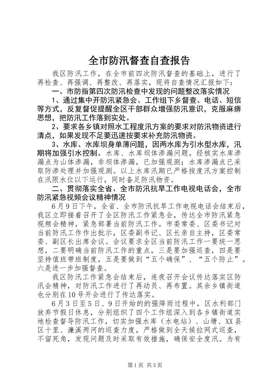 全市防汛督查自查报告_第1页