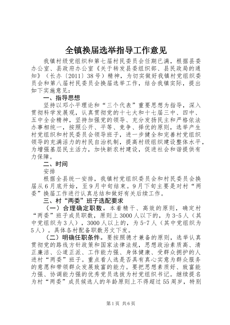 全镇换届选举指导工作意见_第1页