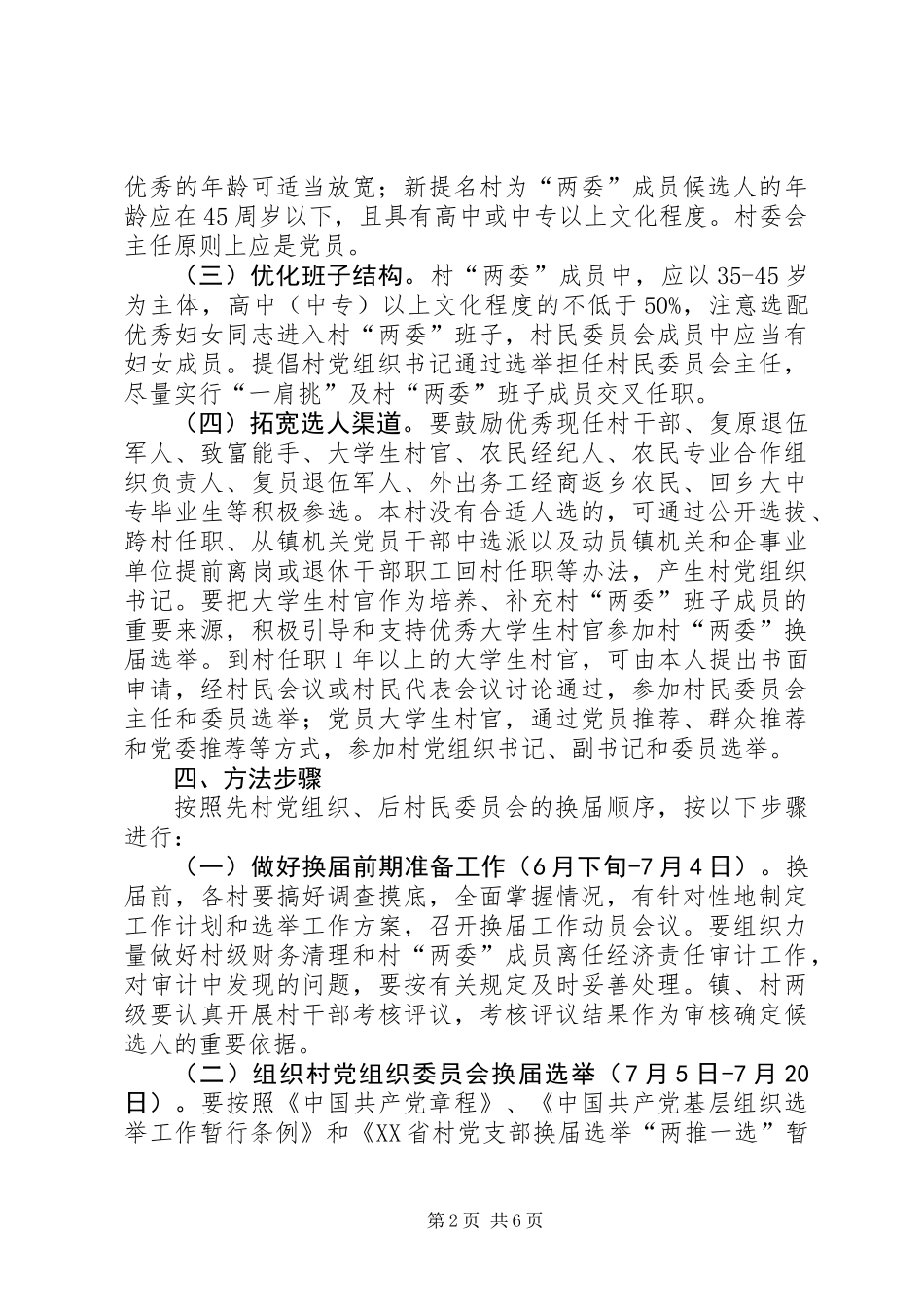 全镇换届选举指导工作意见_第2页