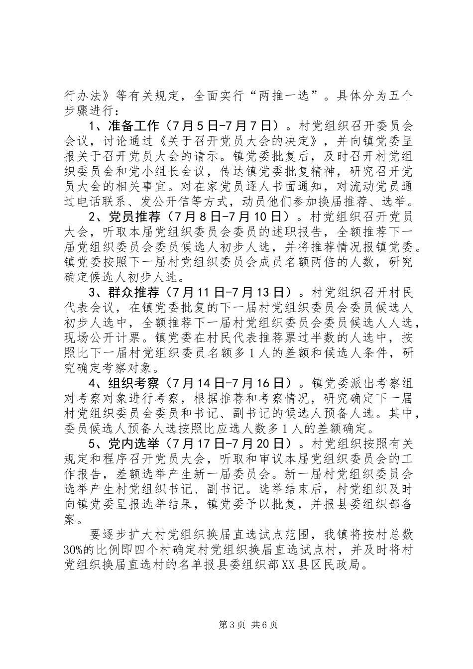 全镇换届选举指导工作意见_第3页