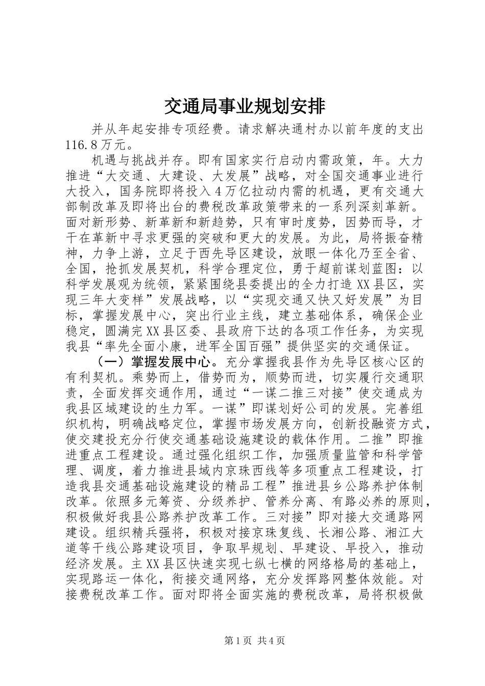 交通局事业规划安排_第1页