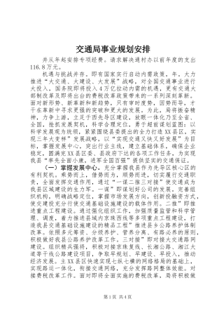 交通局事业规划安排
