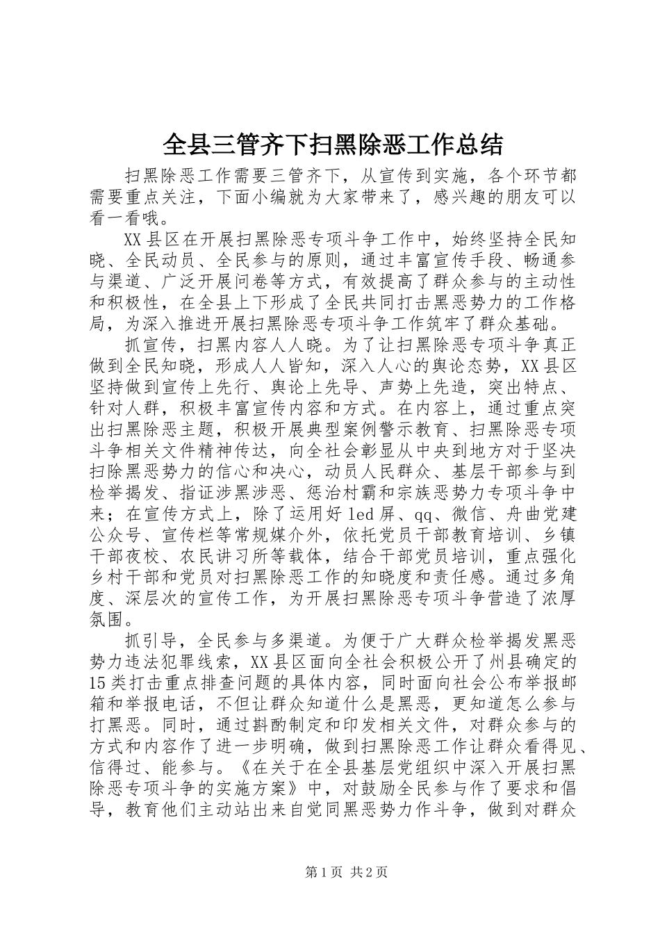 全县三管齐下扫黑除恶工作总结_第1页