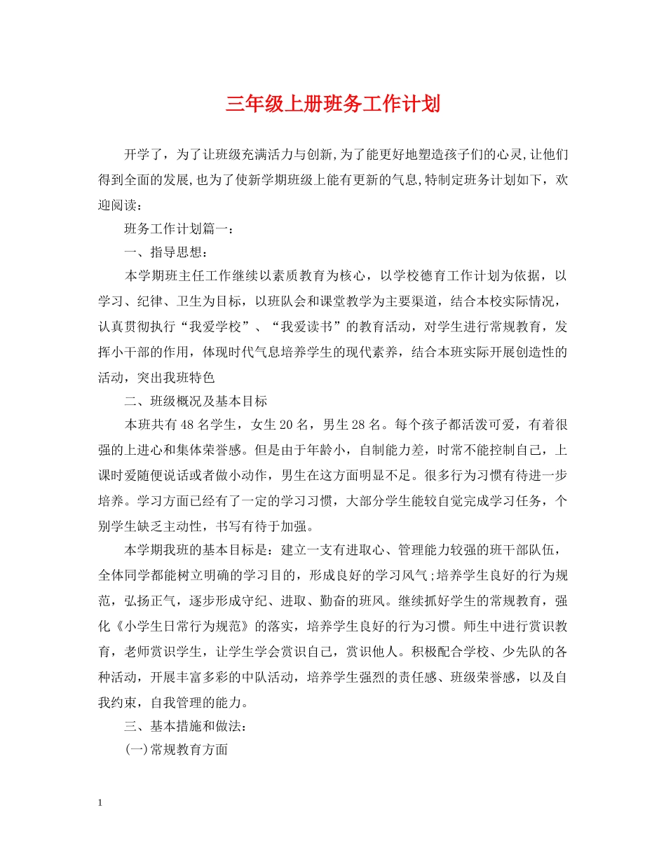 三年级上册班务工作计划 _第1页