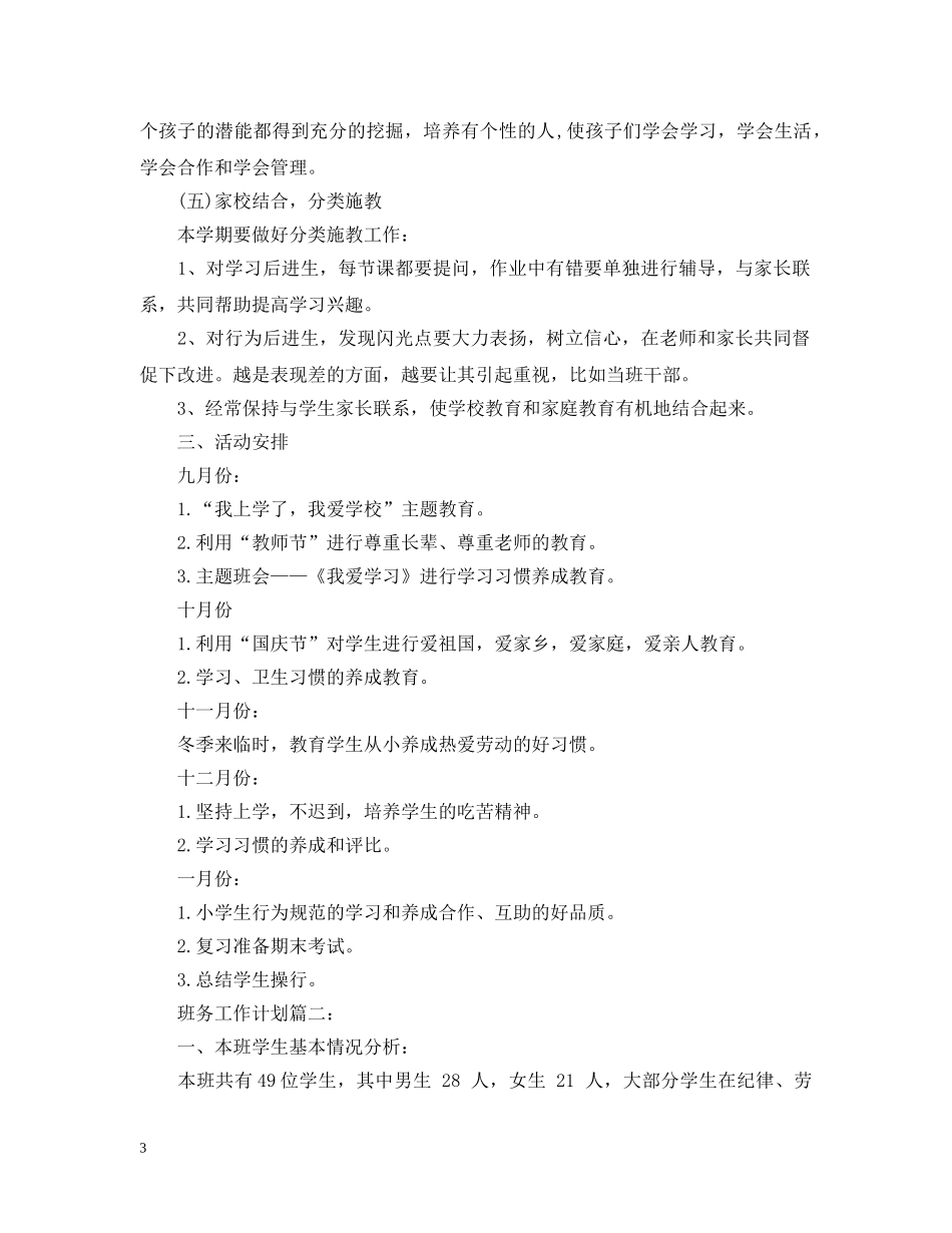 三年级上册班务工作计划 _第3页