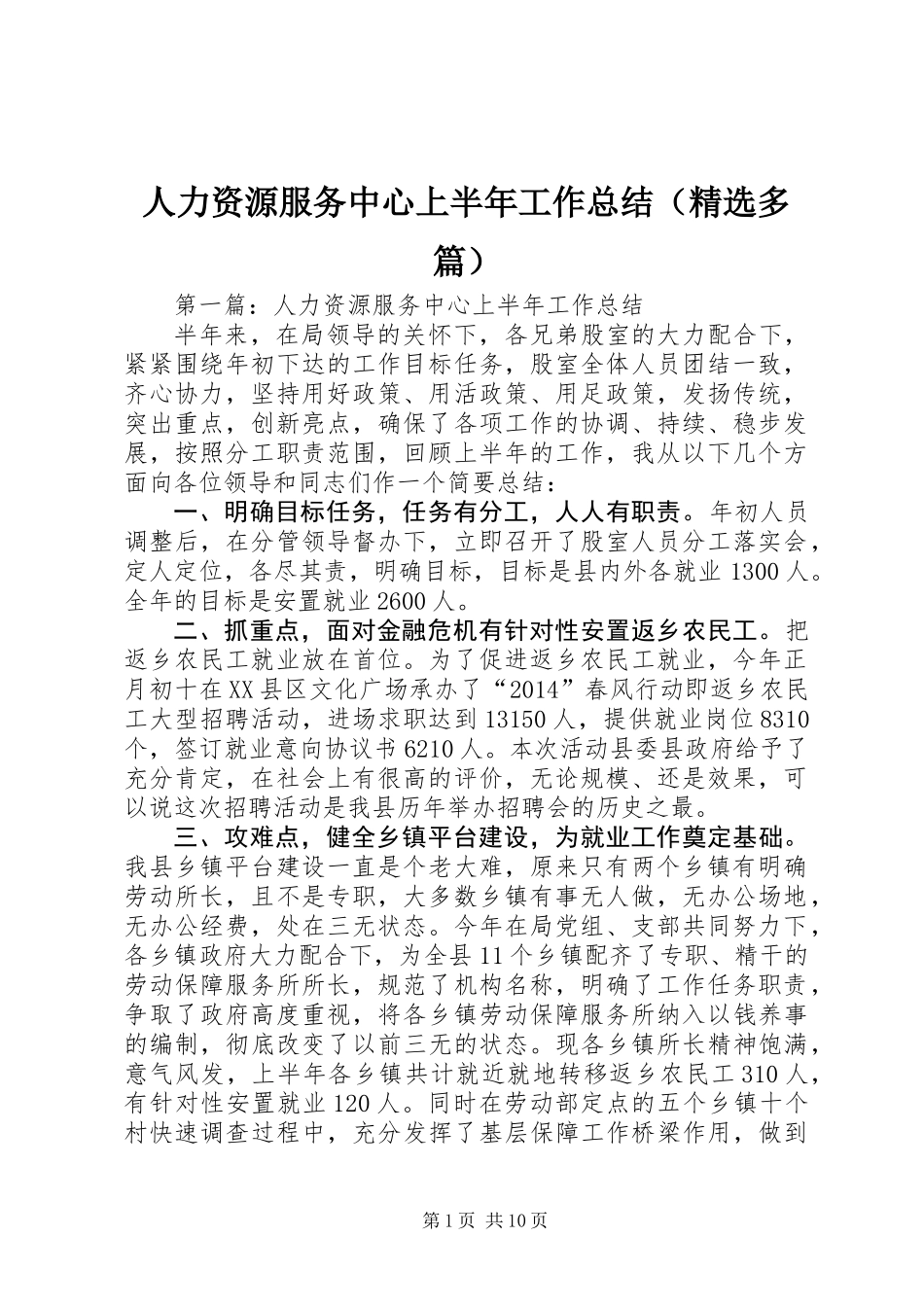 人力资源服务中心上半年工作总结(精选多篇)_第1页