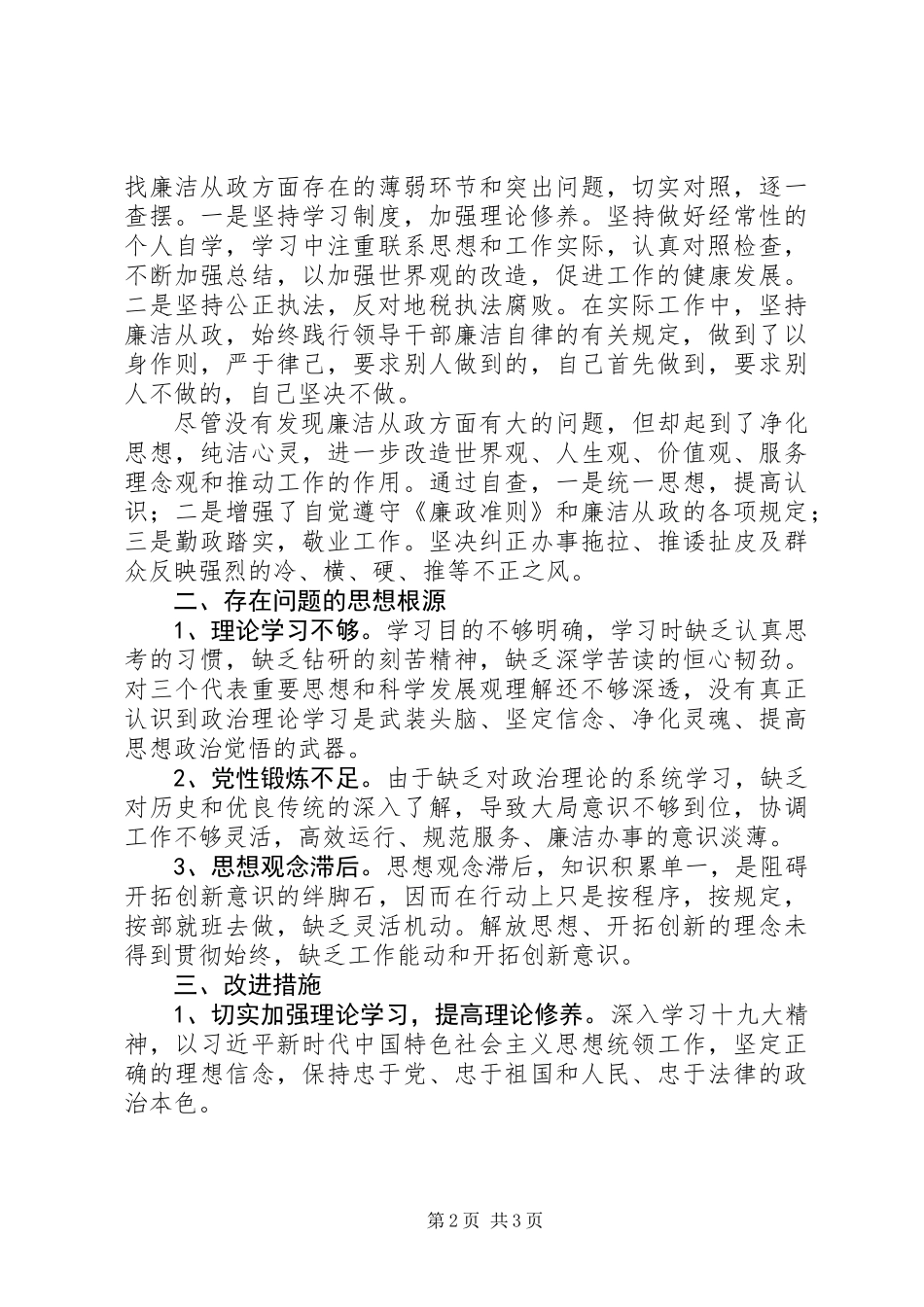 三查三促个人自查报告_第2页