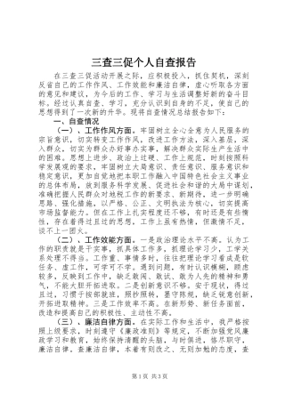 三查三促个人自查报告