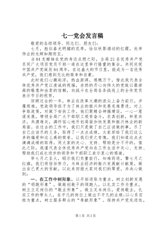 七一党会发言稿