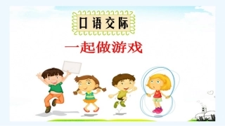 (部编)人教语文2011课标版一年级下册《一起做游戏》课件