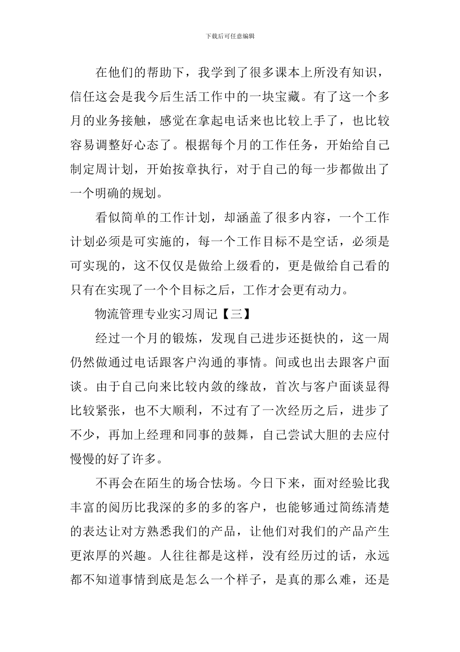 物流管理专业实习周记范文_第2页