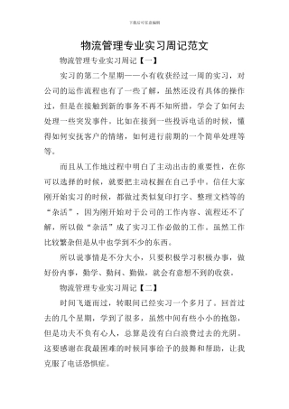 物流管理专业实习周记范文