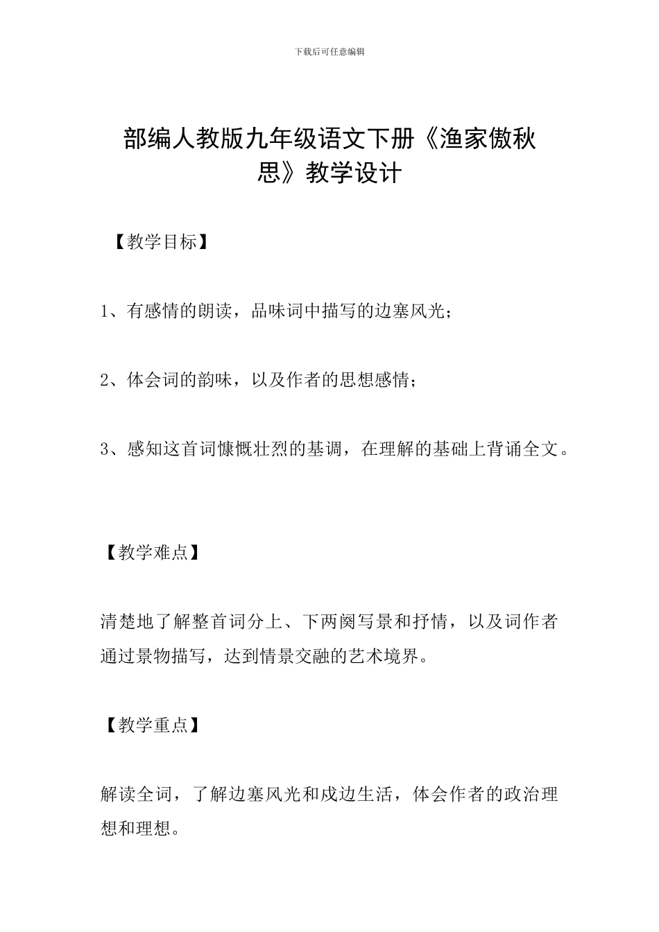 部编人教版九年级语文下册《渔家傲秋思》教学设计_第1页