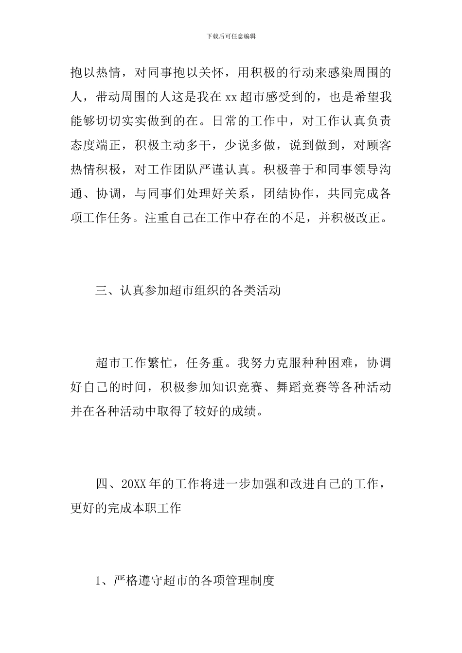 超市促销员个人工作总结范文_第3页