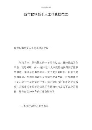 超市促销员个人工作总结范文