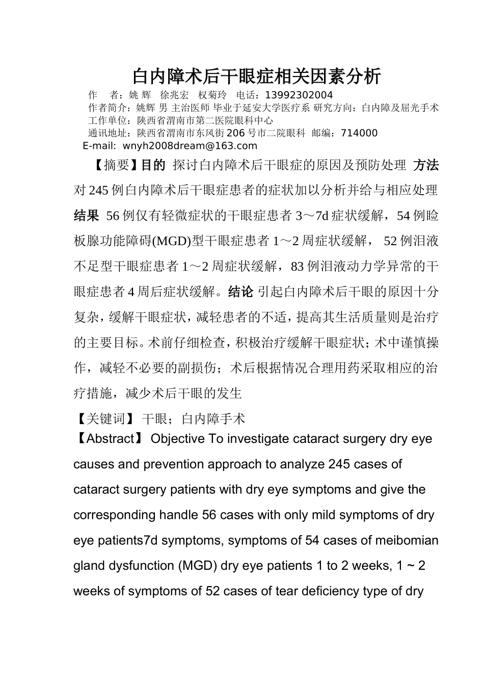 白内障术后干眼症相关因素分析_第1页