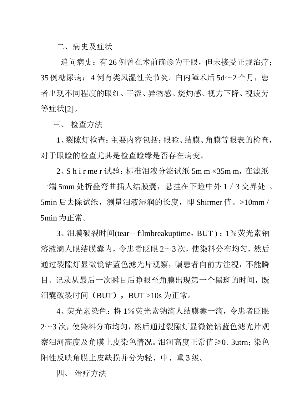 白内障术后干眼症相关因素分析_第3页