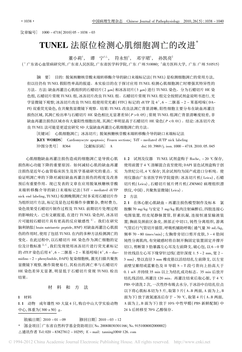 TUNEL法原位检测心肌细胞凋亡的改进_董小莉_第1页