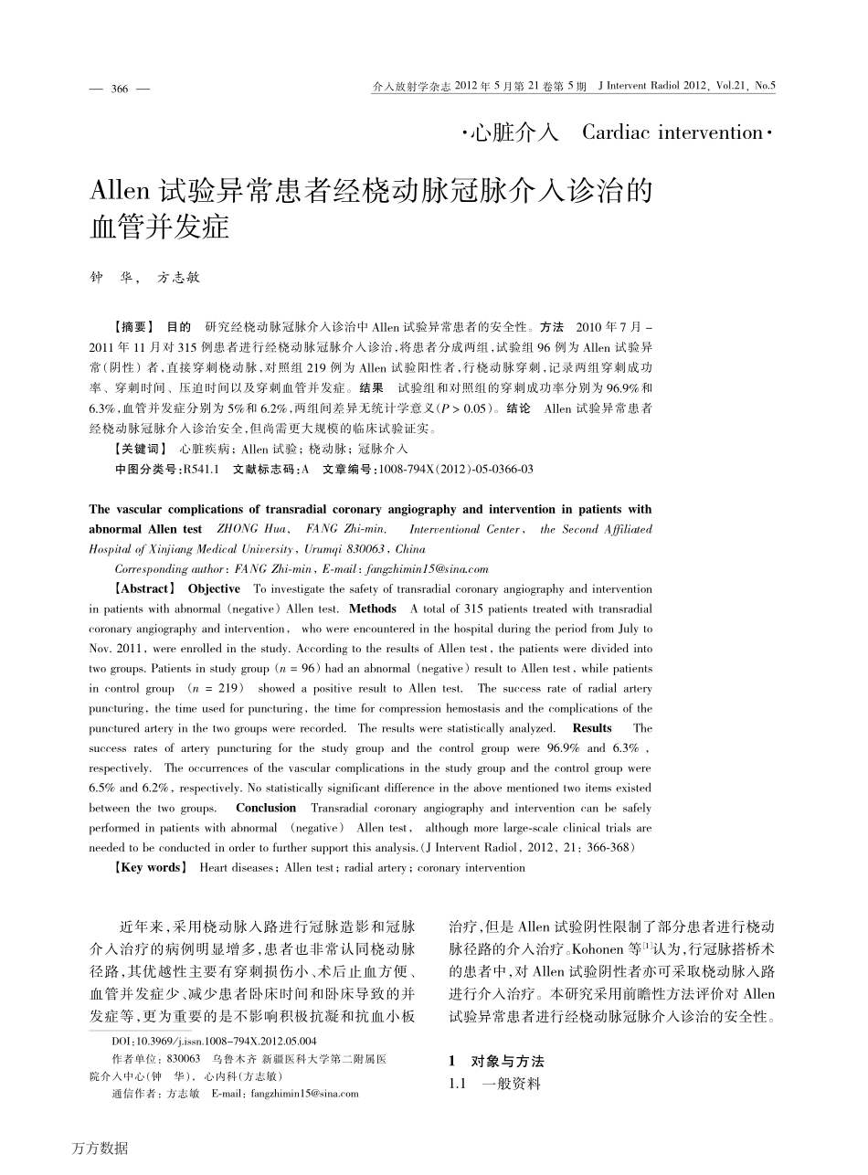 Allen试验异常患者经桡动脉冠脉介入诊治的血管并发症_第1页