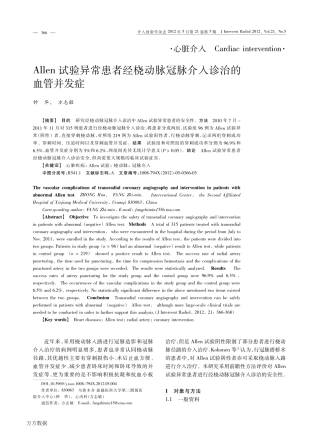 Allen试验异常患者经桡动脉冠脉介入诊治的血管并发症