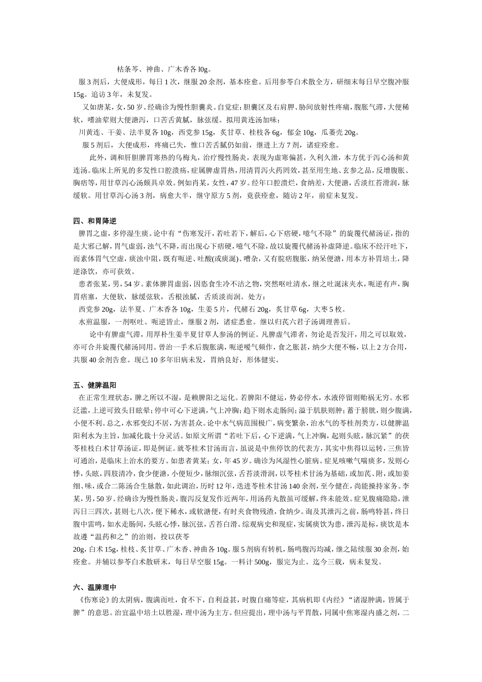 《伤寒论》脾胃治法的临床运用_第2页