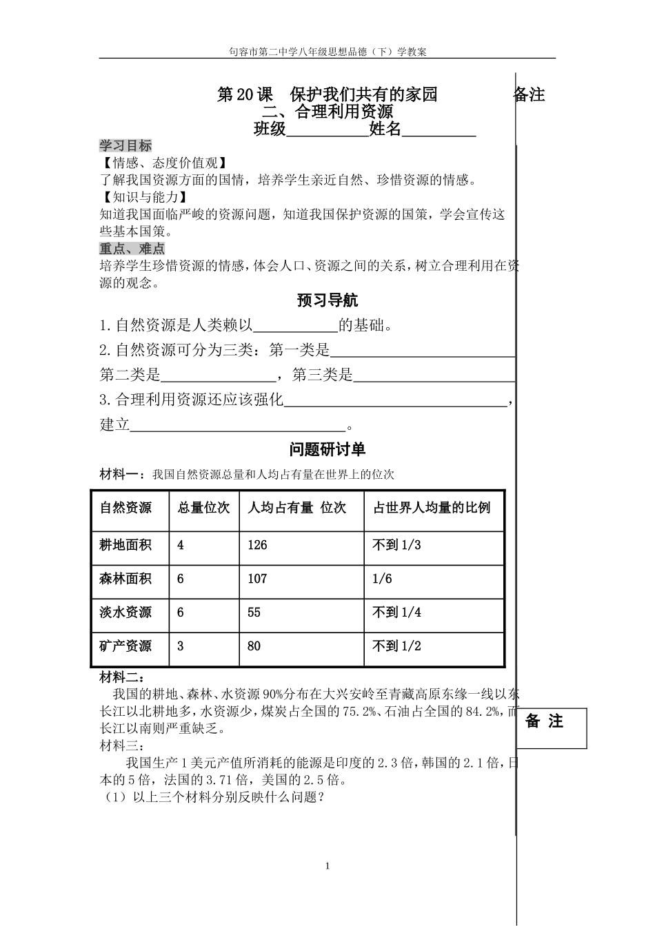 第20课合理利用资源学教案二_第1页
