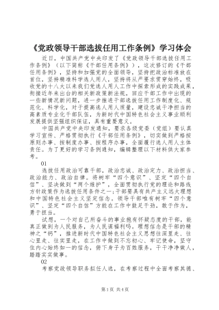 《党政领导干部选拔任用工作条例》学习体会