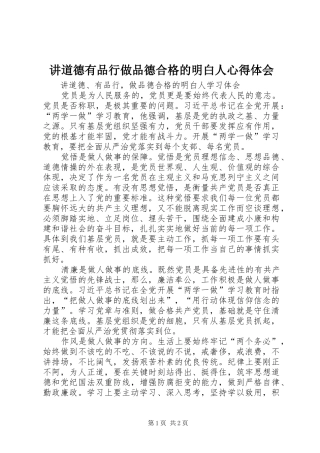 讲道德有品行做品德合格的明白人心得体会