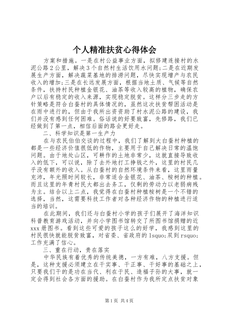 个人精准扶贫心得体会_第1页