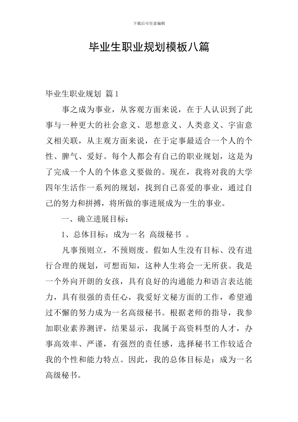 毕业生职业规划模板八篇_第1页