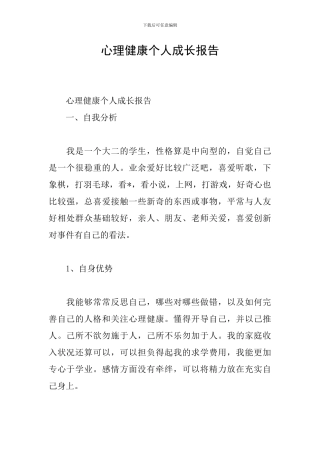 心理健康个人成长报告