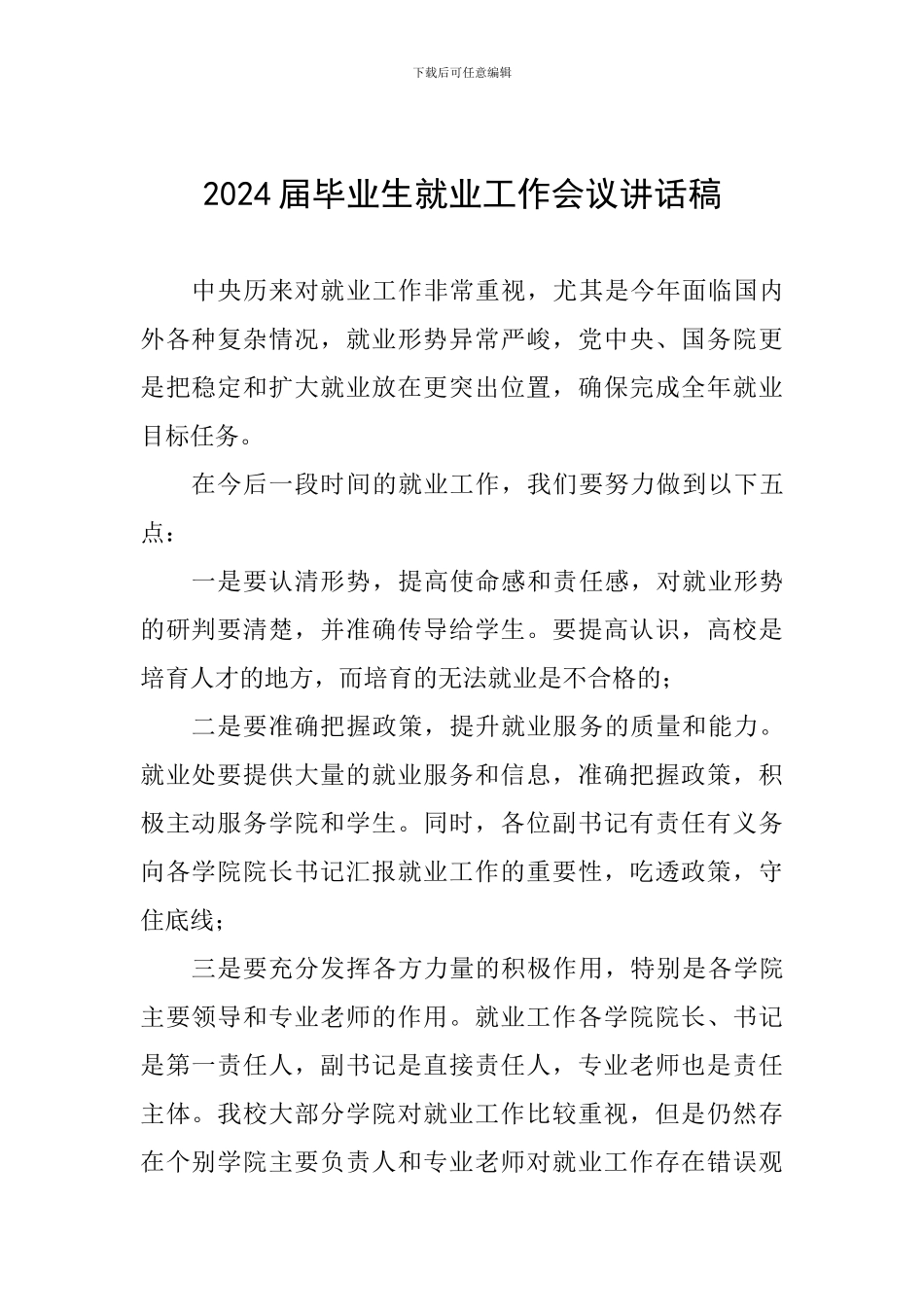 2024届毕业生就业工作会议讲话稿_第1页