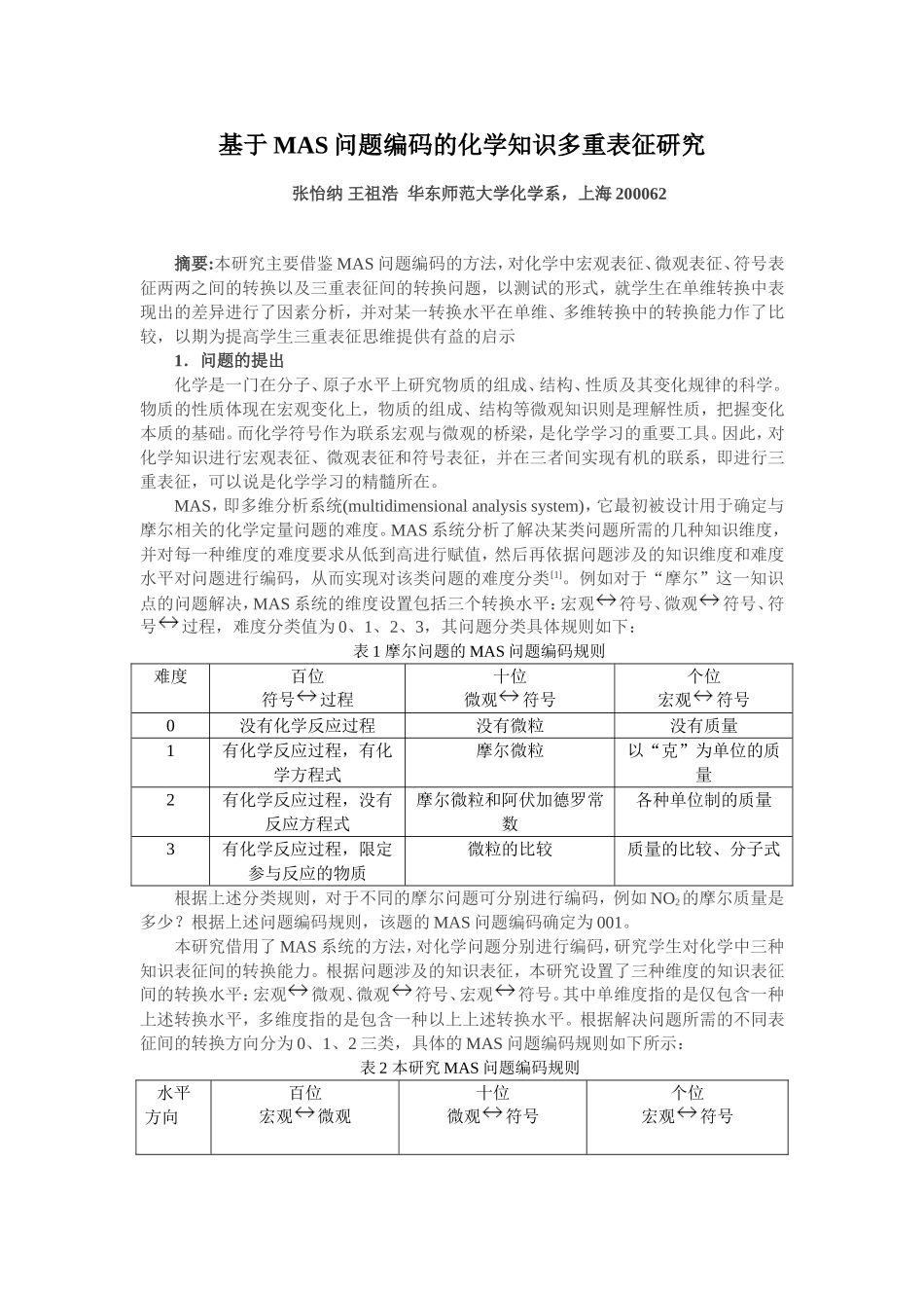 基于MAS问题编码的化学知识多重表征研究)_第1页