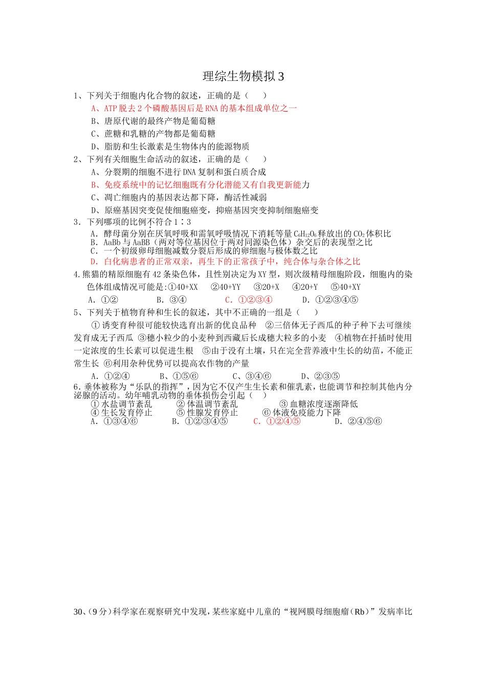 理综生物模拟3_第1页