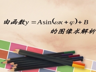 函数y=Asin(ωx+ψ)的图像