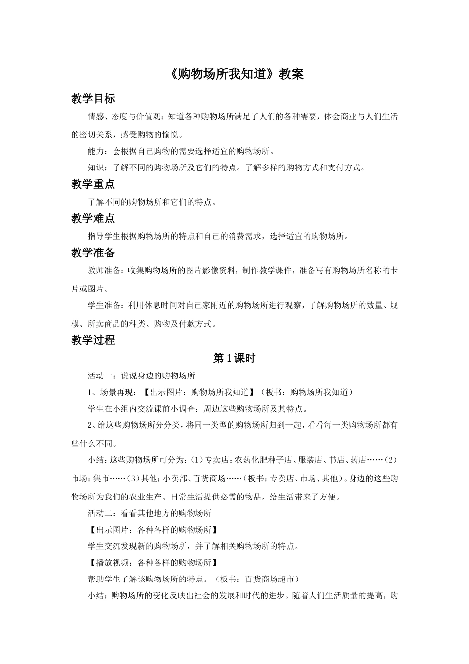 《3-购物场所我知道》教案1_第1页