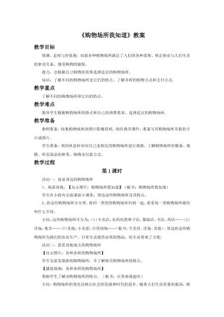 《3-购物场所我知道》教案1