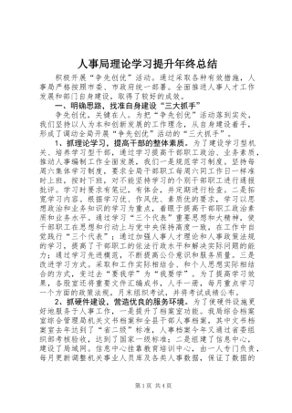 人事局理论学习提升年终总结