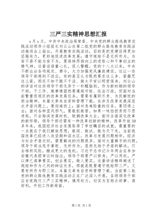 三严三实精神思想汇报