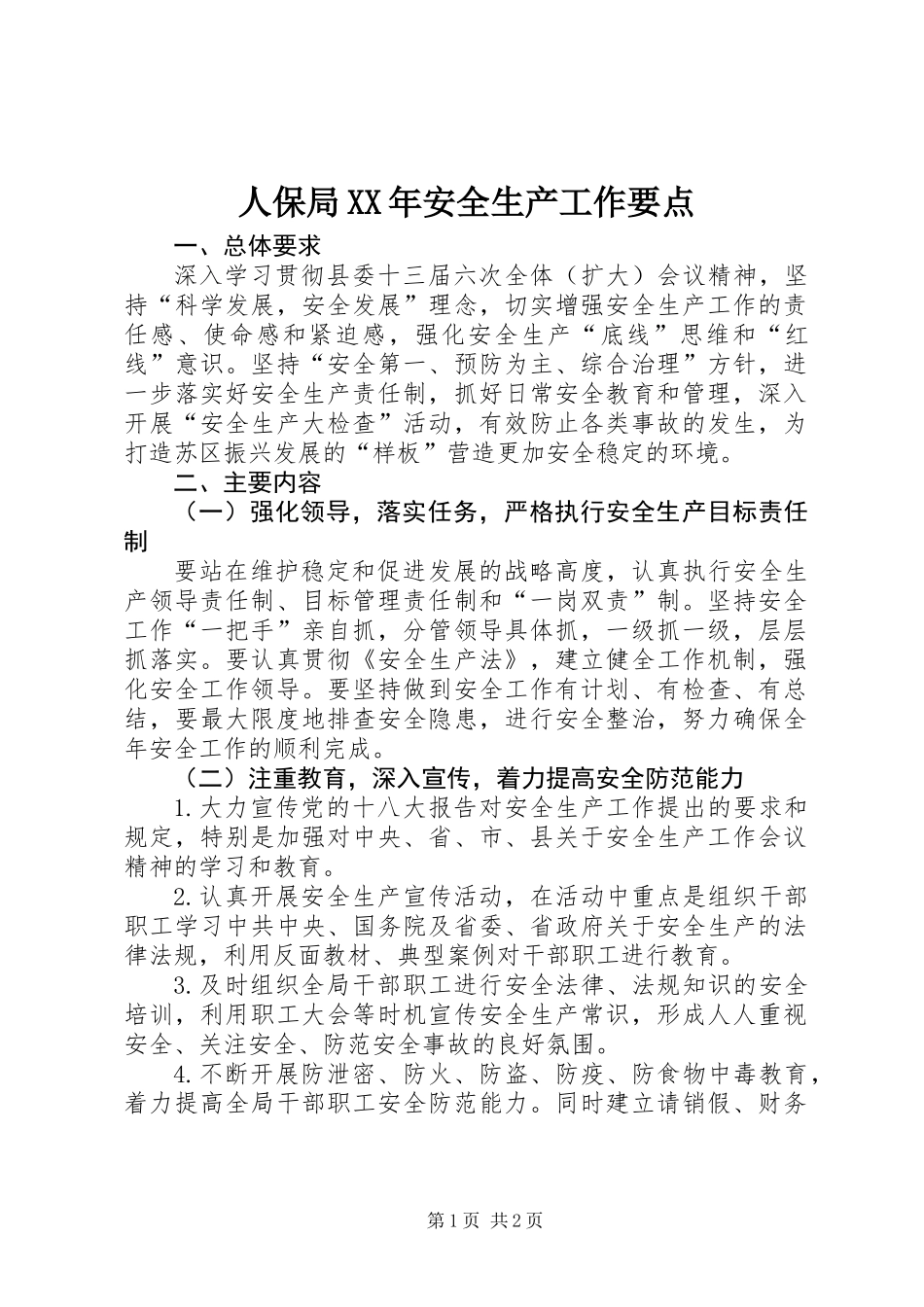 人保局XX年安全生产工作要点_第1页