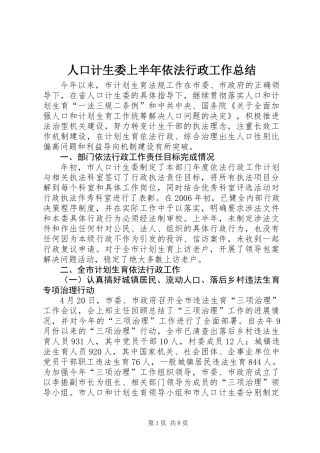 人口计生委上半年依法行政工作总结