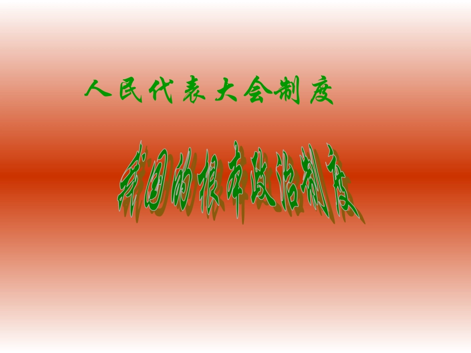 我国根本政治制度_第1页