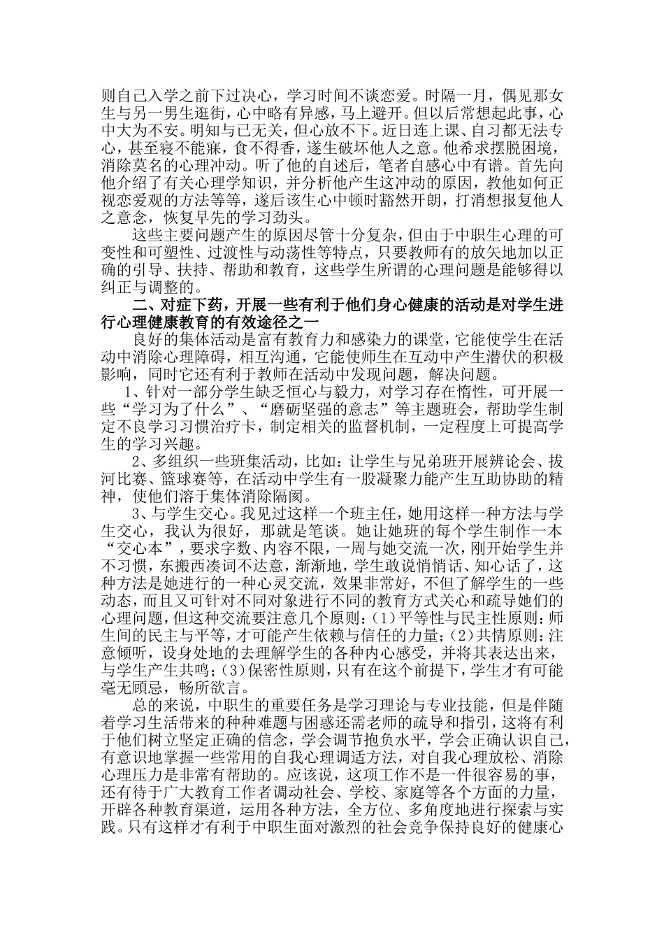 浅谈中职生的心理健康教育_第2页